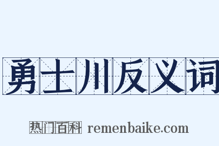 勇士川反义词是什么意思的图片